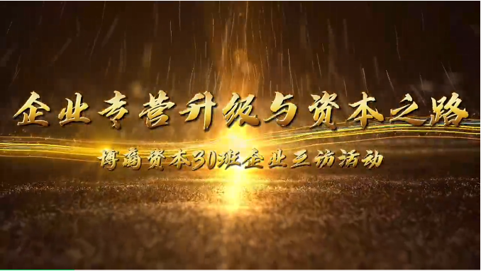 企業(yè)互訪|攜手前行，共探企業(yè)轉(zhuǎn)型升級與資本之路