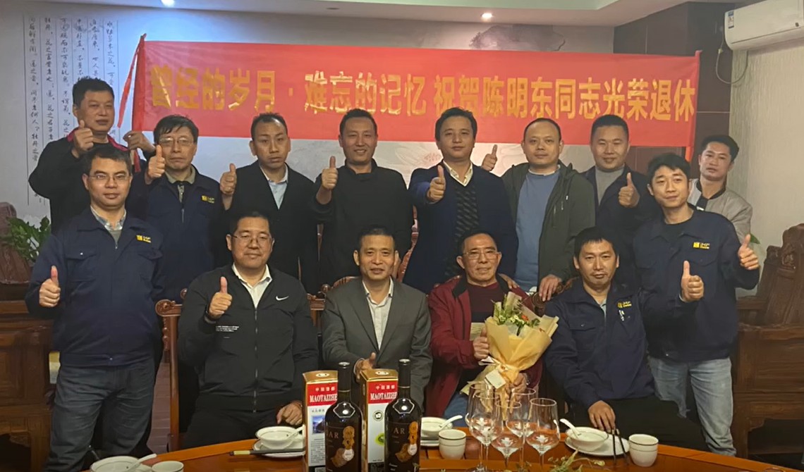 曾經(jīng)的歲月.難忘的記憶  祝賀陳明東同志光榮退休！