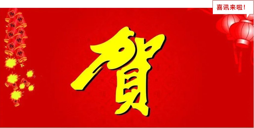 新年喜報，與您共享