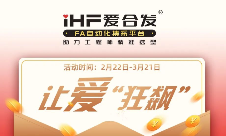 活動倒計時，滿減促銷| iHF愛合發(fā)，讓愛“狂飆”