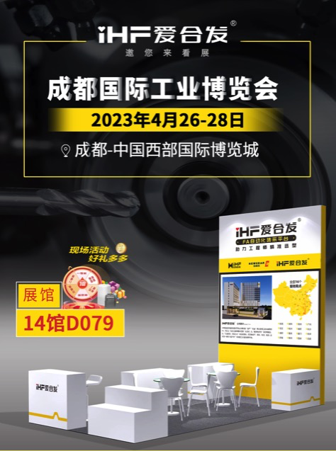 愛合發(fā)：FA自動(dòng)化集采平臺(tái) | 逛展倒計(jì)時(shí)2天，成都國(guó)際工業(yè)博覽會(huì)不見不散！