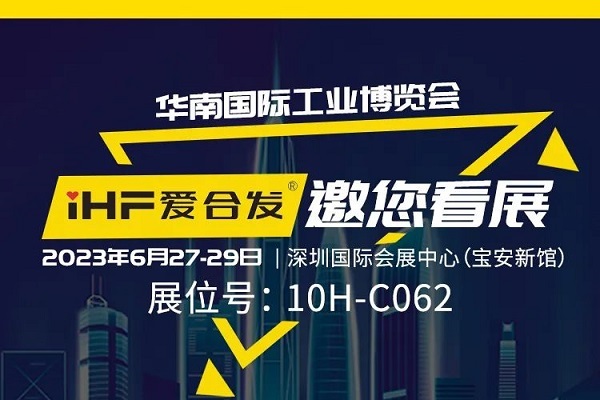 展會(huì)邀請(qǐng) |與光共舞，合發(fā)齒輪與你相約華南國(guó)際工業(yè)博覽會(huì)!