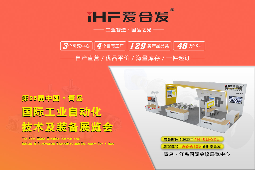 青島IAIE | iHF愛(ài)合發(fā)邀您攜手，共謀發(fā)展！