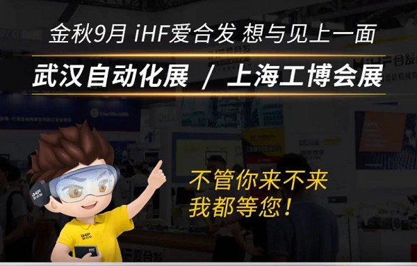 展會(huì)邀請(qǐng)：為見(jiàn)你，愛(ài)合發(fā)即將乘坐高鐵去武漢和上海！