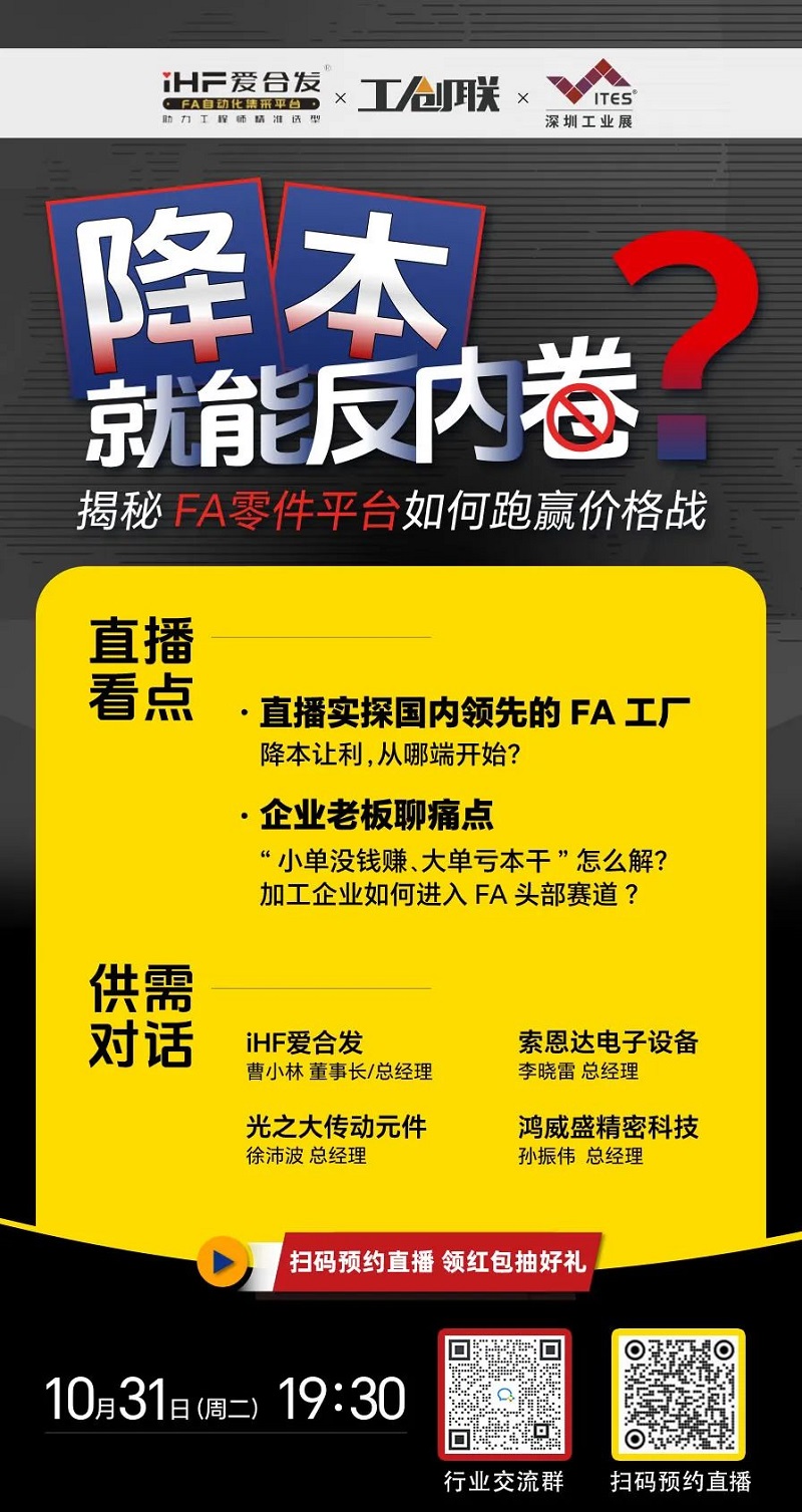 「直播探廠」直擊行業(yè)痛點，F(xiàn)A零件平臺如何跑贏價格戰(zhàn)？反內(nèi)卷？