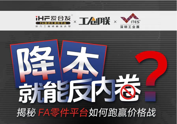 「直播探廠」直擊行業(yè)痛點(diǎn)，F(xiàn)A零件平臺(tái)如何跑贏價(jià)格戰(zhàn)？反內(nèi)卷？