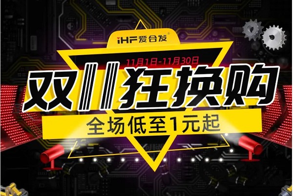 合發(fā)齒輪：雙十一狂換購(gòu)，全場(chǎng)低至1元起！