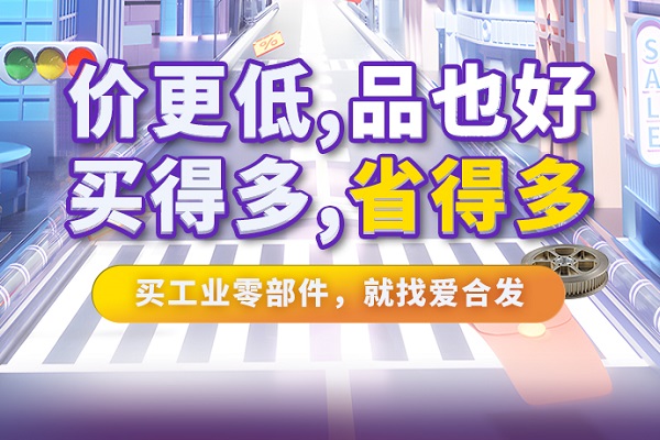 iHF愛(ài)合發(fā)特惠商城全面升級(jí)，快看看里面有什么吸引采購(gòu)！