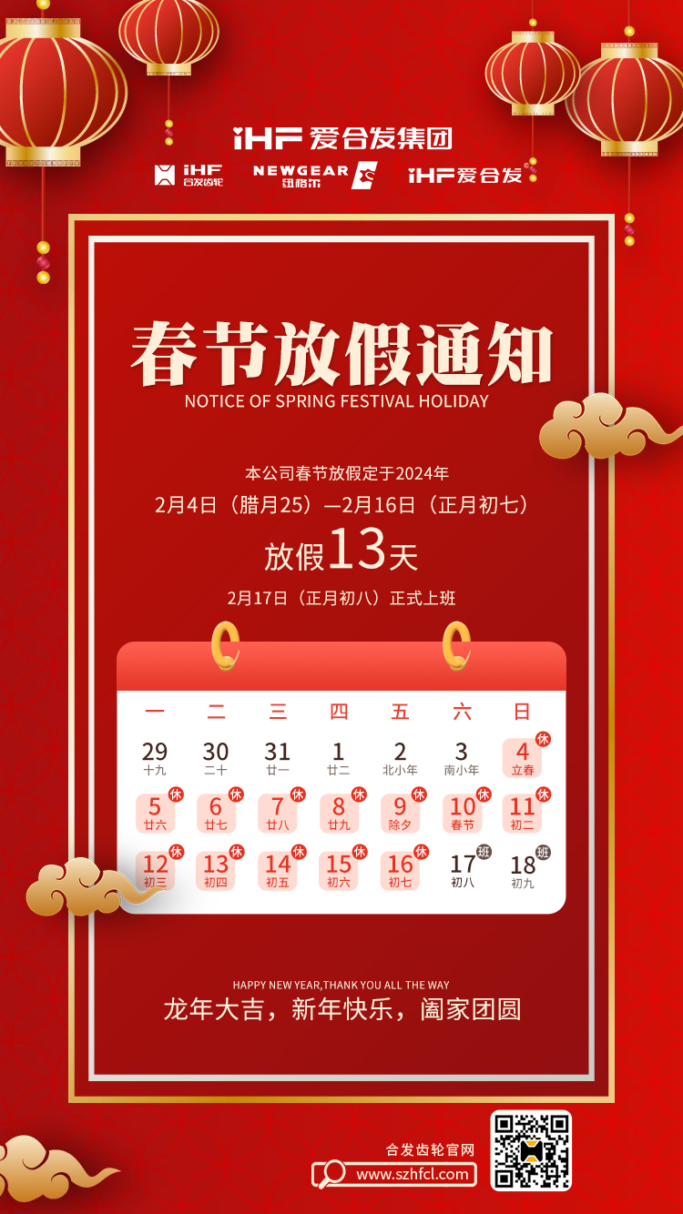 春節(jié)快樂 | 各位總，合發(fā)齒輪春節(jié)通知，請查收！