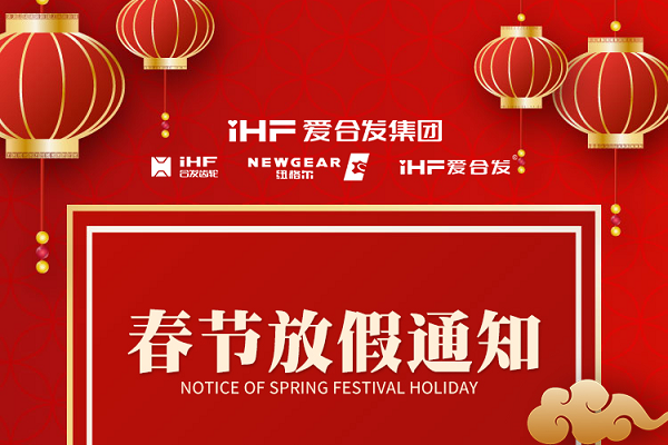 春節(jié)快樂(lè) | 各位總，合發(fā)齒輪春節(jié)通知，請(qǐng)查收！