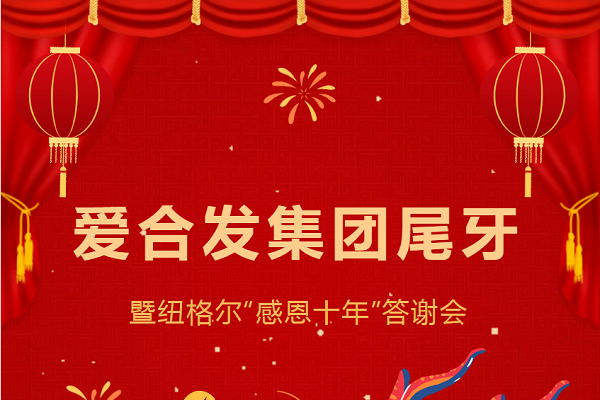 合發(fā)齒輪尾牙晚宴：2024年共創(chuàng)美好未來(lái)！