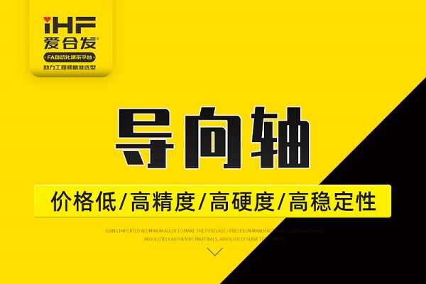 帶你30秒了解導(dǎo)向軸，支持定制！