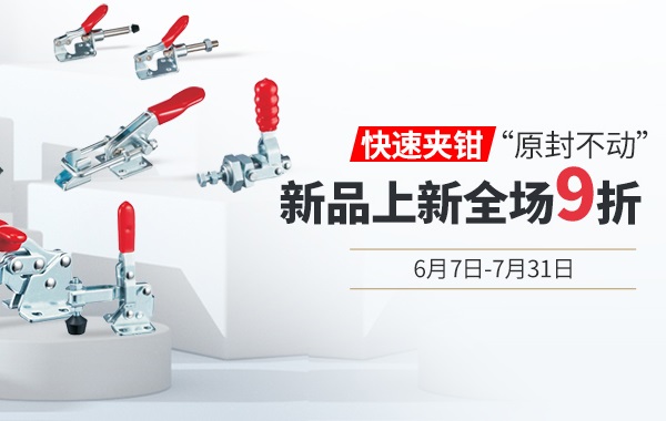 愛合發(fā)新品上新：什么是快速夾鉗？