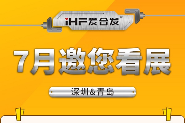 深圳與青島：合發(fā)齒輪7月邀您看展！
