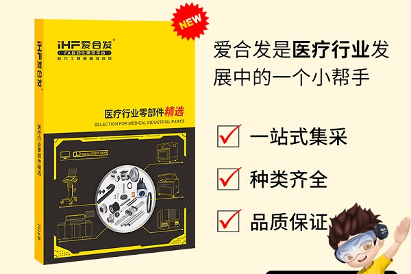 新書發(fā)布：愛合發(fā)醫(yī)療行業(yè)零部件精選免費領(lǐng)??！