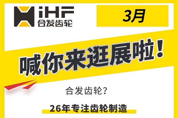 合發(fā)齒輪3月邀您共赴行業(yè)盛會，解鎖傳動新可能！